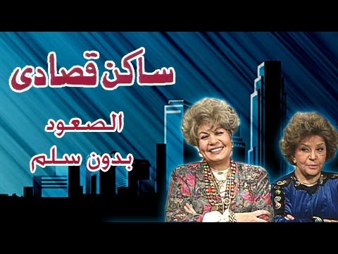 ساكن قصادي: الصعود بدون سلم