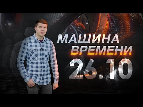 Машина времени 26.10