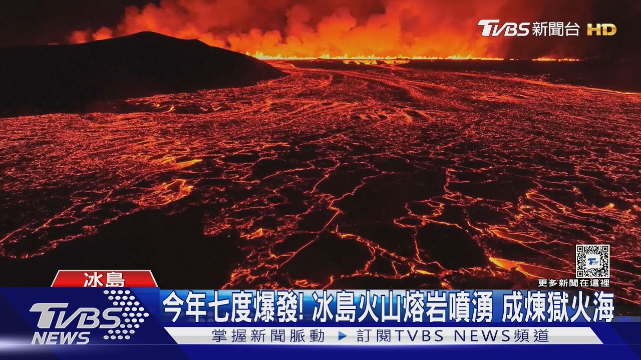 今年七度爆發!冰島火山熔岩噴湧 成煉獄火海