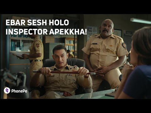 Inspectorer kotha sesh hoyar ageyi hoye gelo! | PhonePe (Bengali)
