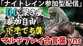 ナイトレインyns参加型深度5目指して喧嘩はやめなっさい！【yns参加型配信】エルデン リング ナイト レイン 攻略「実況」ELDEN RING 『NIGHT REIGN』