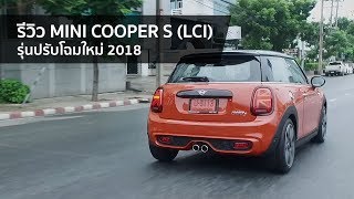 [spin9] รีวิว MINI Cooper S (LCI) รุ่นปรับโฉมใหม่ 2018