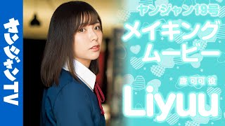 【メイキング】唐 可可 役・Liyuuちゃん編！ラブライブ！スーパースター!! Liella!独占撮り下ろしグラビア!!【グラビア】