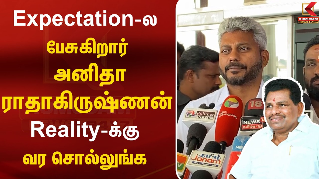 Expectation-ல பேசுகிறார் அனிதா ராதாகிருஷ்ணன் Realityக்கு வர சொல்லுங்க | Maria Wilson | TVK | Expectation-ல பேசுகிறார் அனிதா ராதாகிருஷ்ணன் Realityக்கு வர சொல்லுங்க | Maria Wilson | TVK |