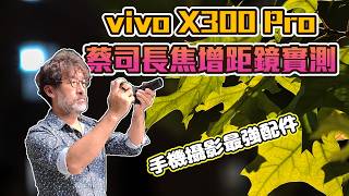 Re: [情報] vivo X300系列規格洩漏