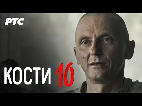 Kosti | Epizoda 10 (domaća serija)