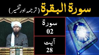 Download lagu Surah-02 (Al - BAQARAH), Ayat 28 [Tarjuma & Tafseer by Engineer Muhammad Ali Mirza] mp3