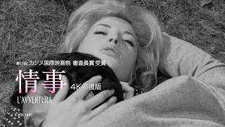 【恋愛映画の常識を変えた】男女の愛を描いた問題作が4Kで復活／特集上映『ミケランジェロ・アントニオーニ』予告編