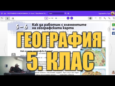 Видео урок 5 по География 5 клас - Елементи на картата