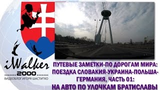 Путевые Заметки:по дорогам мира - 12 марта 2016 - ч.01 - рано утром по улицам Братиславы