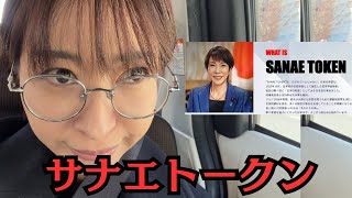 【NoBorder】 サナエトークンとステーブルコインについて私の意見を話します【ミームコイン仮想通貨】