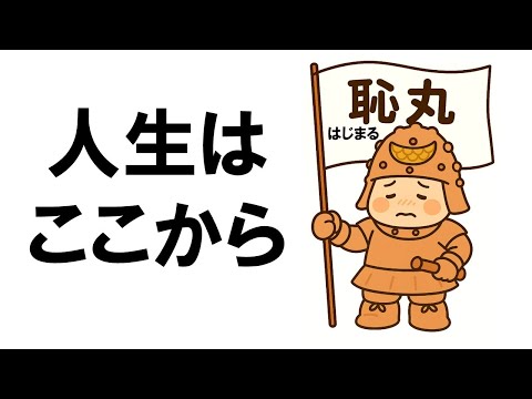 人生はここから恥丸（はじまる）