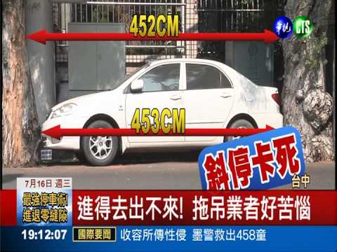"最強停車術" 轎車卡死路樹中間!
