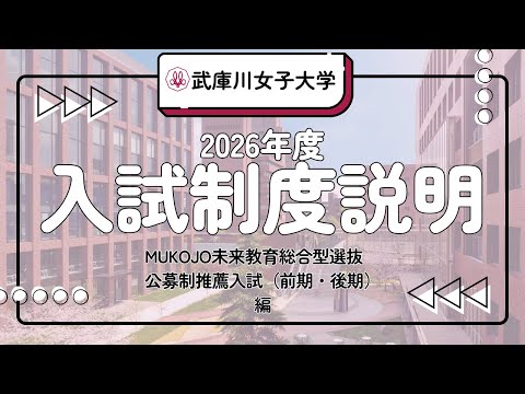 経営学科 〈改訂版〉2026年度武庫川女子大学入試制度説明【MUKOJO未来教育総合型選抜／公募制推薦入試（前期・後期）編】