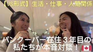 【本音対談】バンクーバーに来る前に見て！バンクーバーの仕事・生活費・人間関係を徹底比較してみた🆚