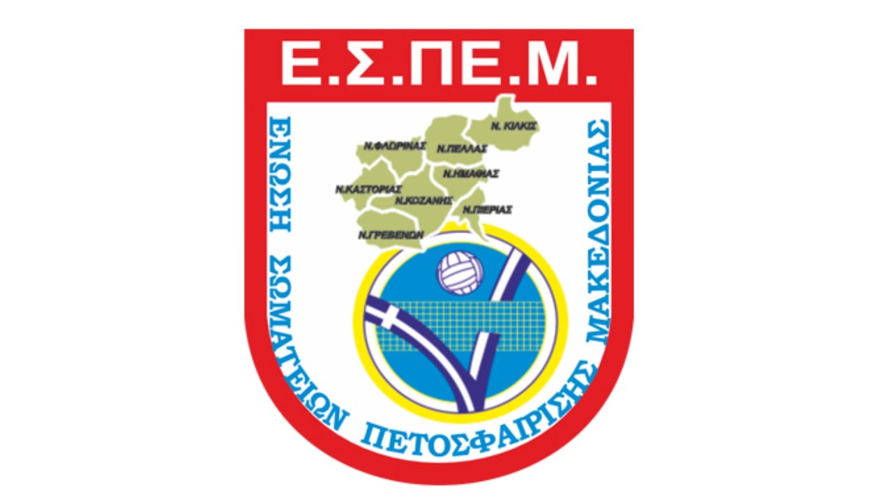 Αρχική Σελίδα - Ένωση Σωματείων Πετοσφαίρισης Μακεδονίας - espem.gr