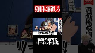 99%の人がしない待ちでドラ爆リーチを打った結果・・・　#麻雀 #役満 #雀魂  #shorts