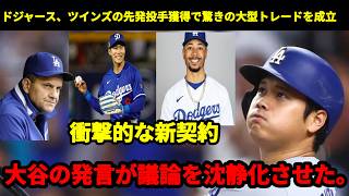 ドジャースとツインズの先発投手を巡る衝撃の新契約、そして大谷翔平に関する信憑性の高い発言（MLB）