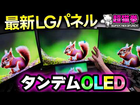 タンデムOLEDって結局どうなの？最新LGパネル、使った感じとか比較とか｜超猫拳のガジェットVlog