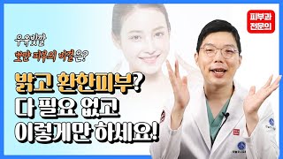 얼굴하얘지는 방법. 피부과 전문의가 추천하는 시술은?