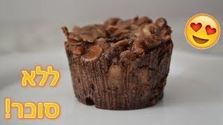 מתכון למאפינס שוקולד מפנק ללא סוכר וקמח