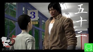【緑の龍が如く実況】#52 子供に厳しい【龍が如く5 夢、叶えし者】