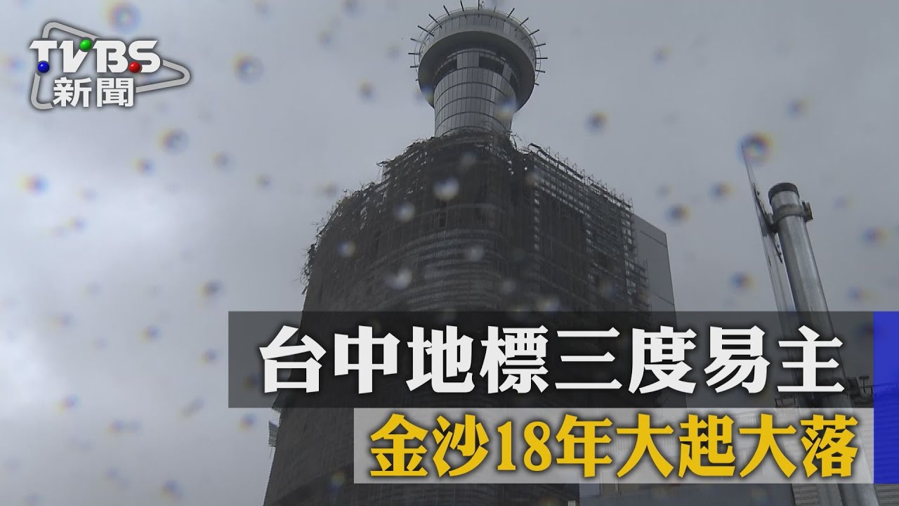 台中地標三度易主　金沙18年大起大落