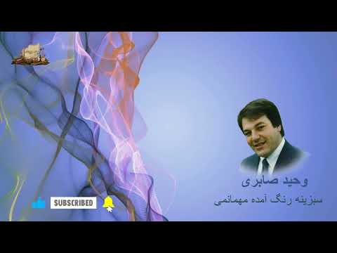 وحید صابری - سبزينه رنگ آمده مهمانمى | Wahid Saberi - Sabzina rang amada mehmame