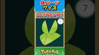 このパーツ誰？ポケモンパーツクイズ！【ポケモンクイズ】#short