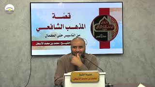 صورة قصة المذهب الشافعي من التأسيس حتى الكمال || الحلقة (8) محمد بن محمد الأسطل