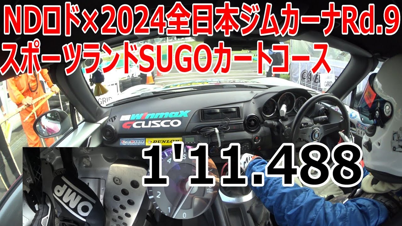 NDロド×2024全日本ジムカーナRd.9 SUGO