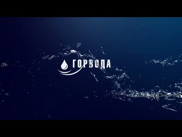 Горвода №62