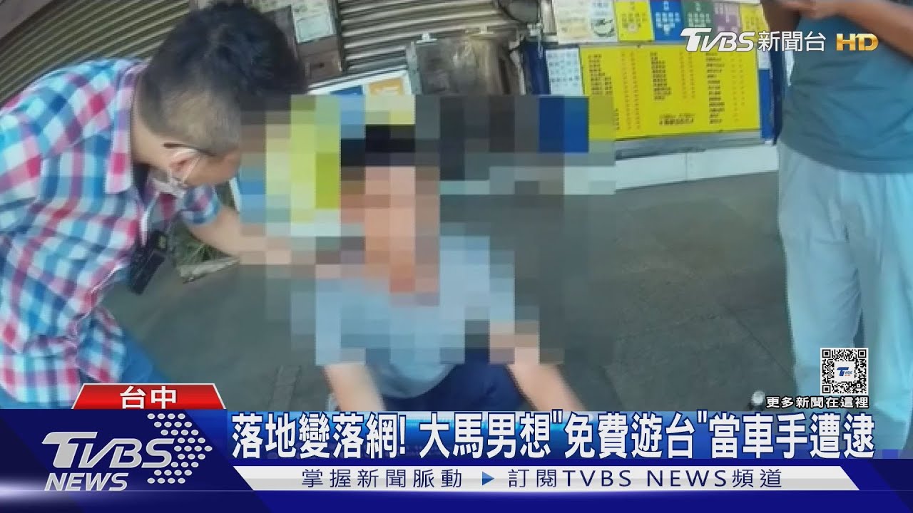 落地變落網! 大馬男想「免費遊台」當車手遭逮