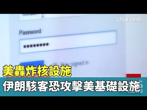 美轟炸核設施　伊朗駭客恐攻擊美基礎設施