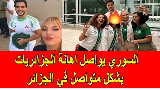 السوري يواصل اهانة الجزائريات بشكل متواصل في الجزائر