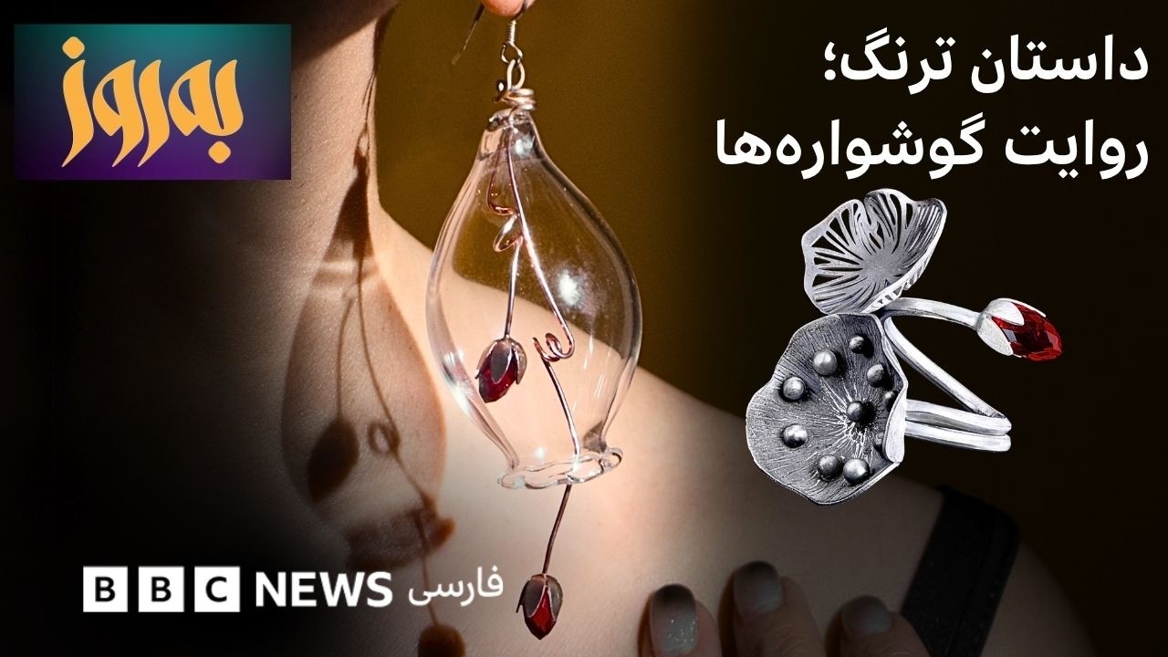 به‌روز؛ ترنگ و گوشواره‌های نور
