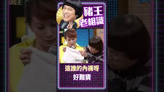 這誰的內褲呀 好難猜【豬王老相識·星卉特輯 #shorts】#豬哥亮 #陳亞蘭 #星卉@ctvent_classic​