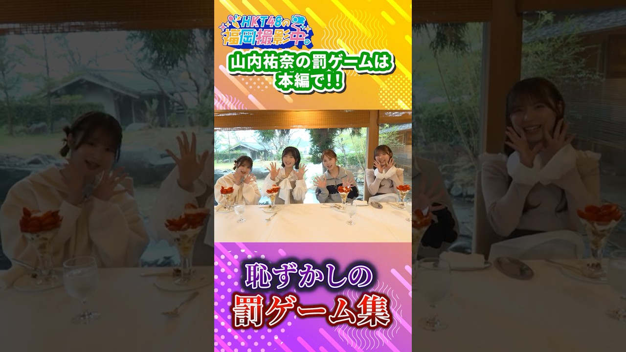 【最終回】HKT48が「よかバス」ご褒美ツアーへ！【HKT48の福岡撮影中。】#shorts