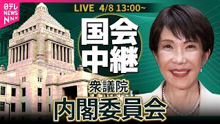【リプレイ】衆議院・内閣委員会 ──政治ニュースライブ［2026年4月8日午後］（日テレNEWS LIVE）