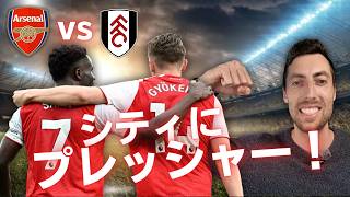 アーセナルvsフラム｜プレミアリーグ第35節｜サカ復帰で完全復活！3 0快勝で優勝へ大きな一歩