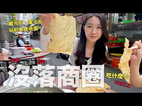 探索台中沒落商圈美食