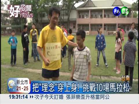 為圖書館募款 "阿甘"校長拚長跑!