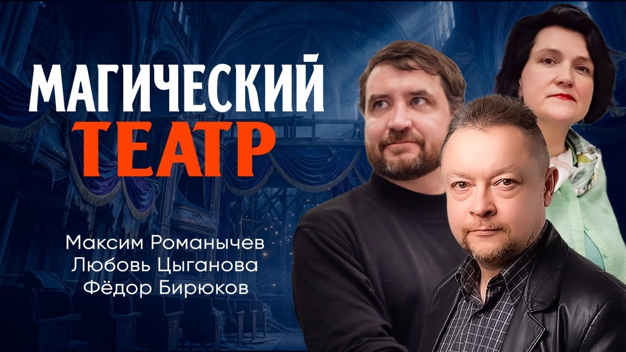 Жизнь как пьеса, или Что мы ищем в театре | Романычев | Цыганова | Бирюков