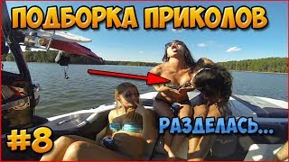 ПРИКОЛЫ 2018 #8! Дикие ФЕЙЛЫ!!! Ржака до слёз, УГАР!! Лучшие приколы!!!