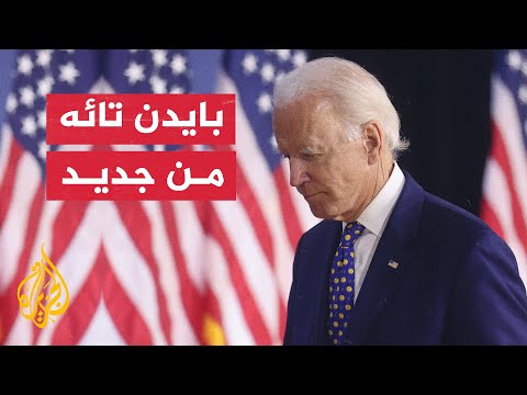 بايدن يثير التساؤلات حول قدراته الذهنية بعد ظهوره تائها في أحد الخطابات
