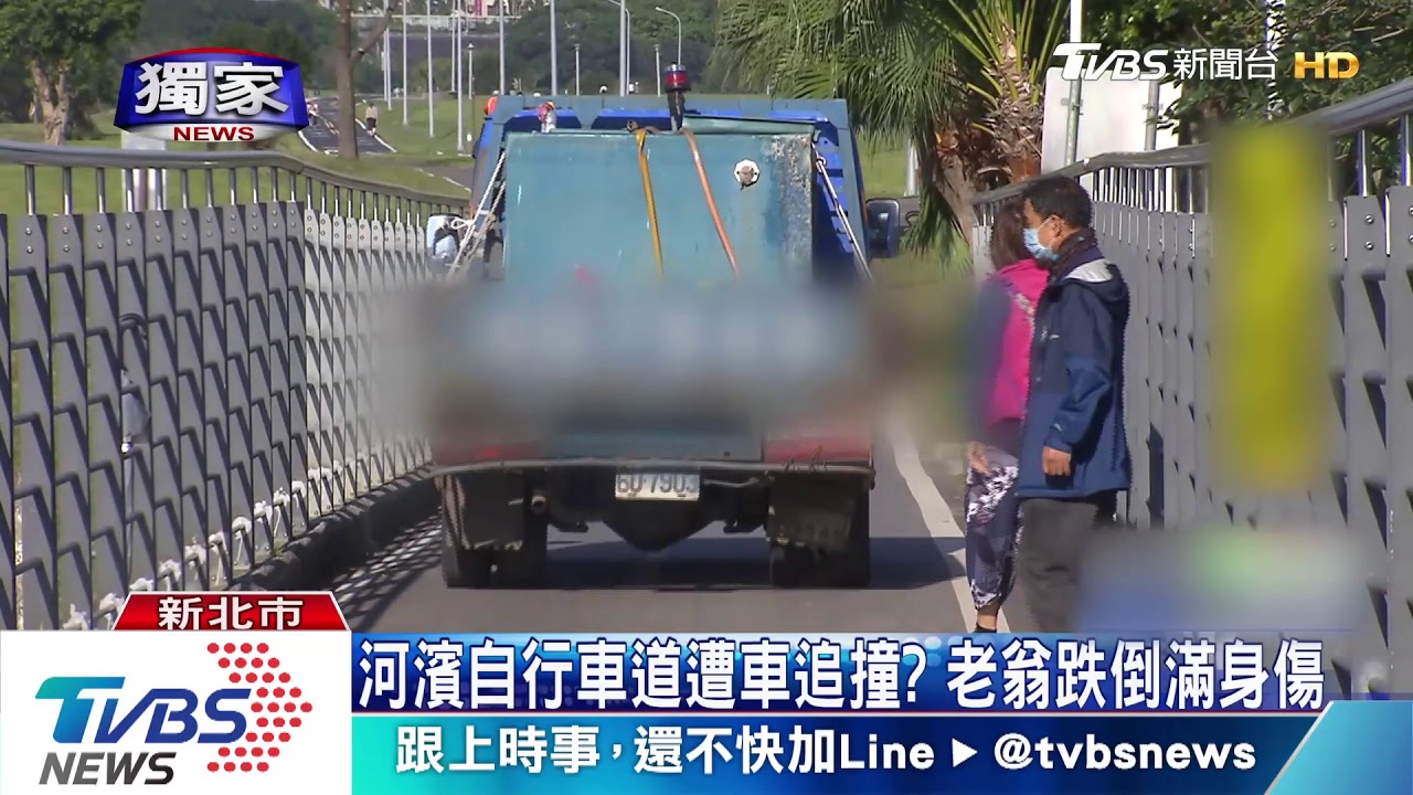 河濱自行車道遭車追撞? 老翁跌倒滿身傷