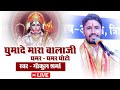 घुमा दे मारा बालाजी घमर घमर घोटो Dj Balajibhajan