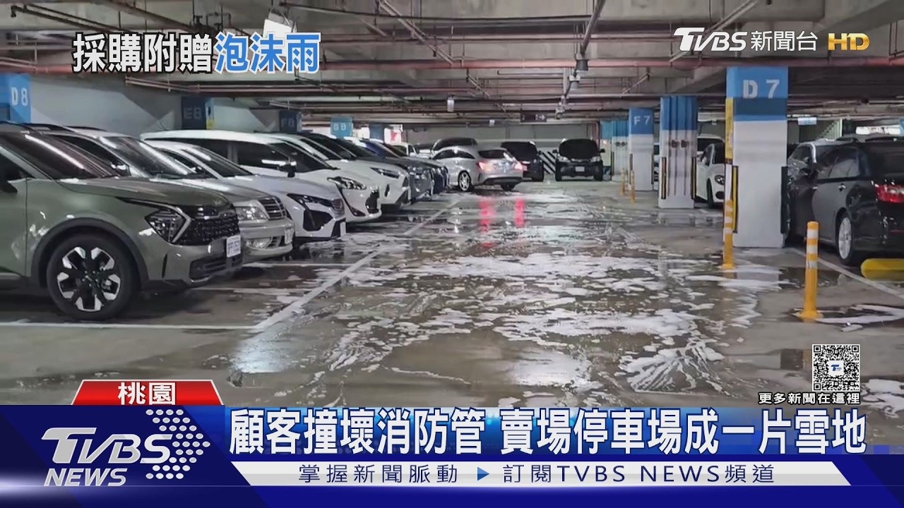 顧客停車闖禍！消防管線噴發　賣場秒變「白色泡泡海」