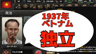 Hoi4 RT56 1937年に独立 ベトナムプレイ