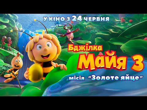 Трейлер Бджілка Майя 3. Місія «Золоте яйце»